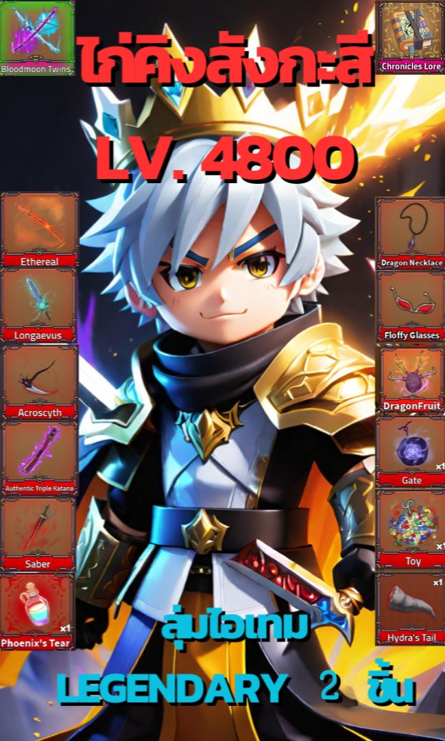 คิงเลกาซี เลเวล 4800 สุ่มไอเทม Legendary ในภาพ 2 อย่าง